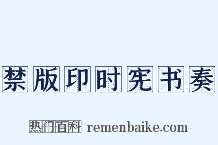 禁版印时宪书奏是什么意思的图片
